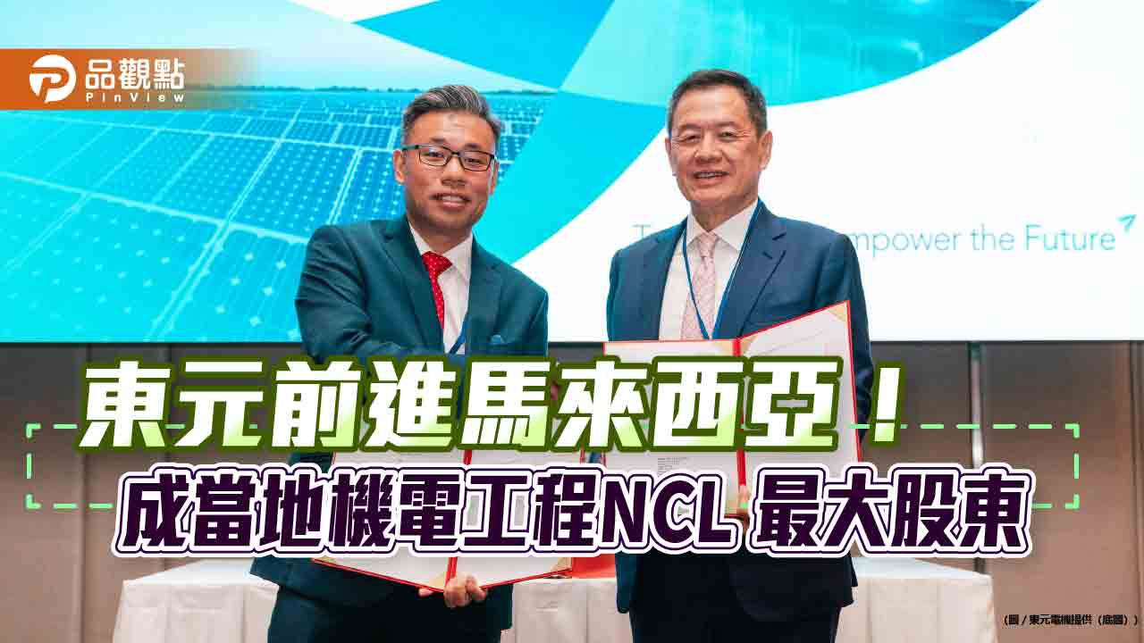 東元併購馬來西亞NCL Energy!掌80%股權 進軍東南亞數據中心機電工程市場 東元併購馬來西亞NCL Energy!掌80%股權 進軍東南亞數據中心機電工程市場