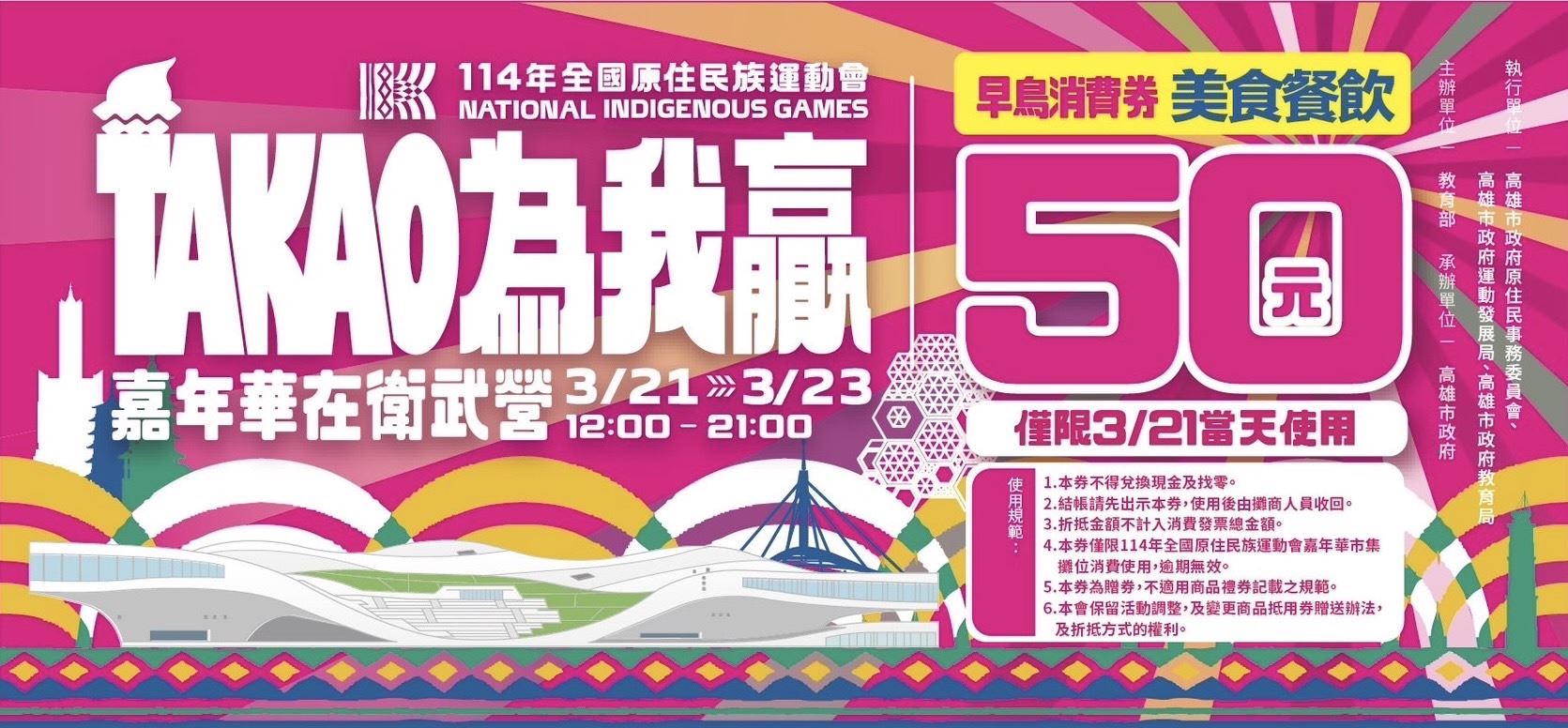 原民運嘉年華3/21-3/23登場　祭出100元早鳥消費券　部落女神葉璦菱　嘉年華不打烊嗨翻衛武營