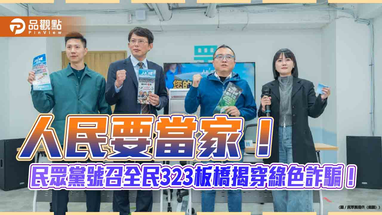 人民要當家!民眾黨號召全民323板橋揭穿綠色詐騙! 人民要當家!民眾黨號召全民323板橋揭穿綠色詐騙!