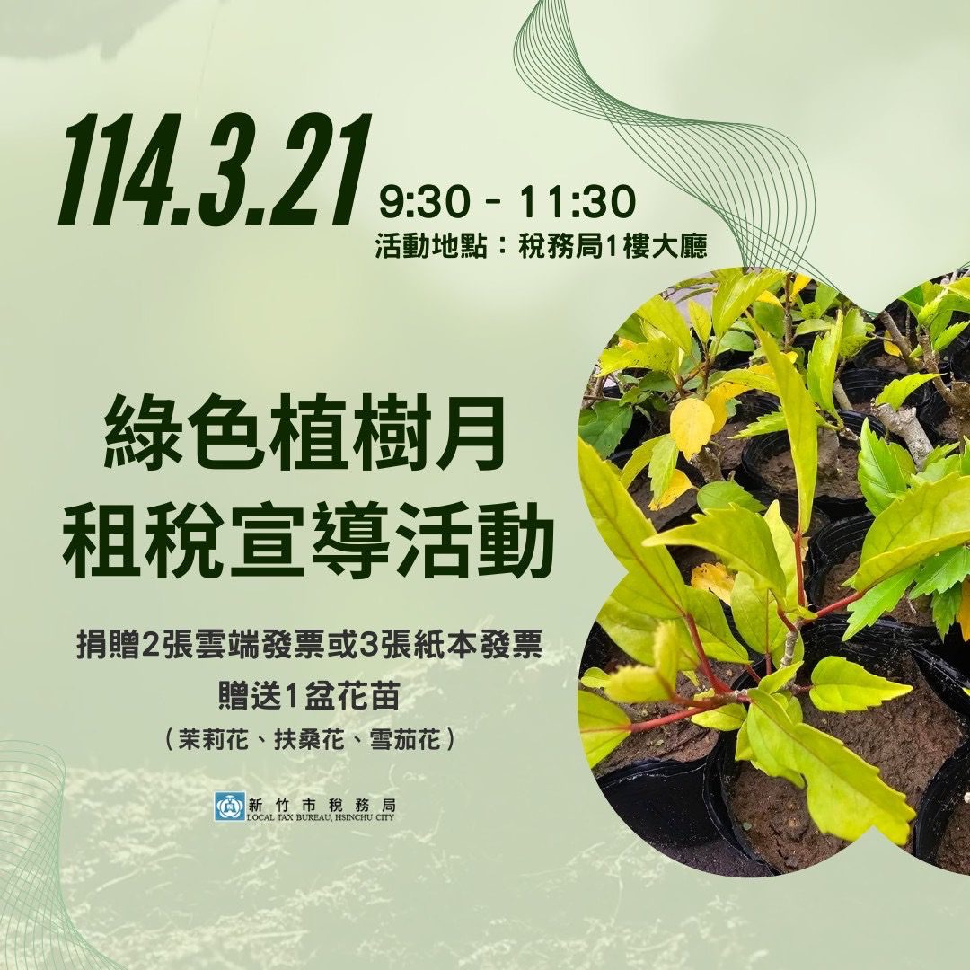 種下希望守護地球 竹市稅務局3/21舉辦「綠色植樹月租稅宣導活動」 種下希望守護地球 竹市稅務局3/21舉辦「綠色植樹月租稅宣導活動」