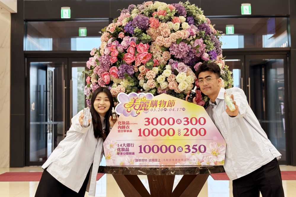 刷卡滿額超優惠、時髦春裝潮好BUY 竹北遠百美麗購物節3/20-4/17粉漾春遊輕鬆購登場 刷卡滿額超優惠、時髦春裝潮好BUY 竹北遠百美麗購物節3/20-4/17粉漾春遊輕鬆購登場