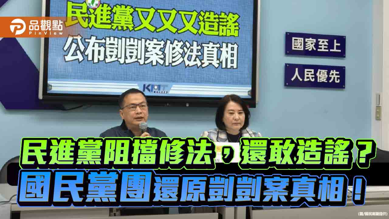 民進黨阻擋修法，還敢造謠？國民黨團還原剴剴案真相！