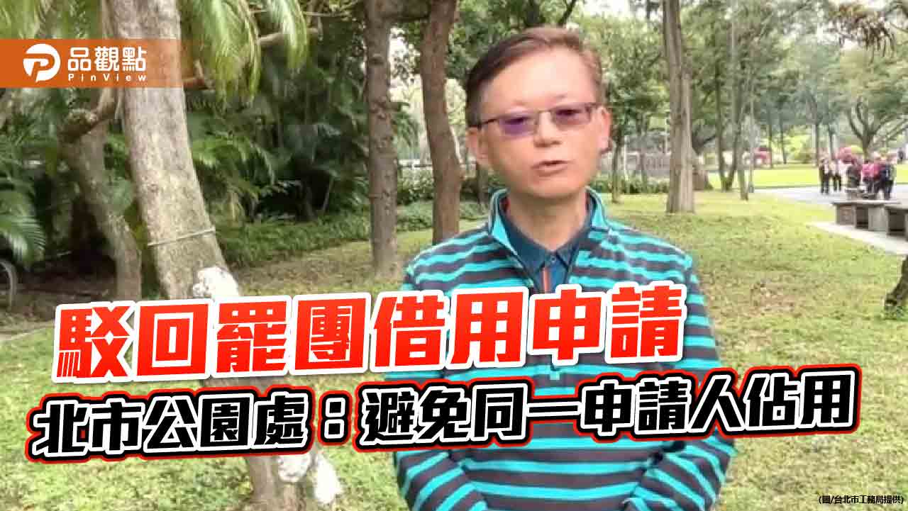 駁回罷團借用申請 北市公園處：避免同一申請人佔用