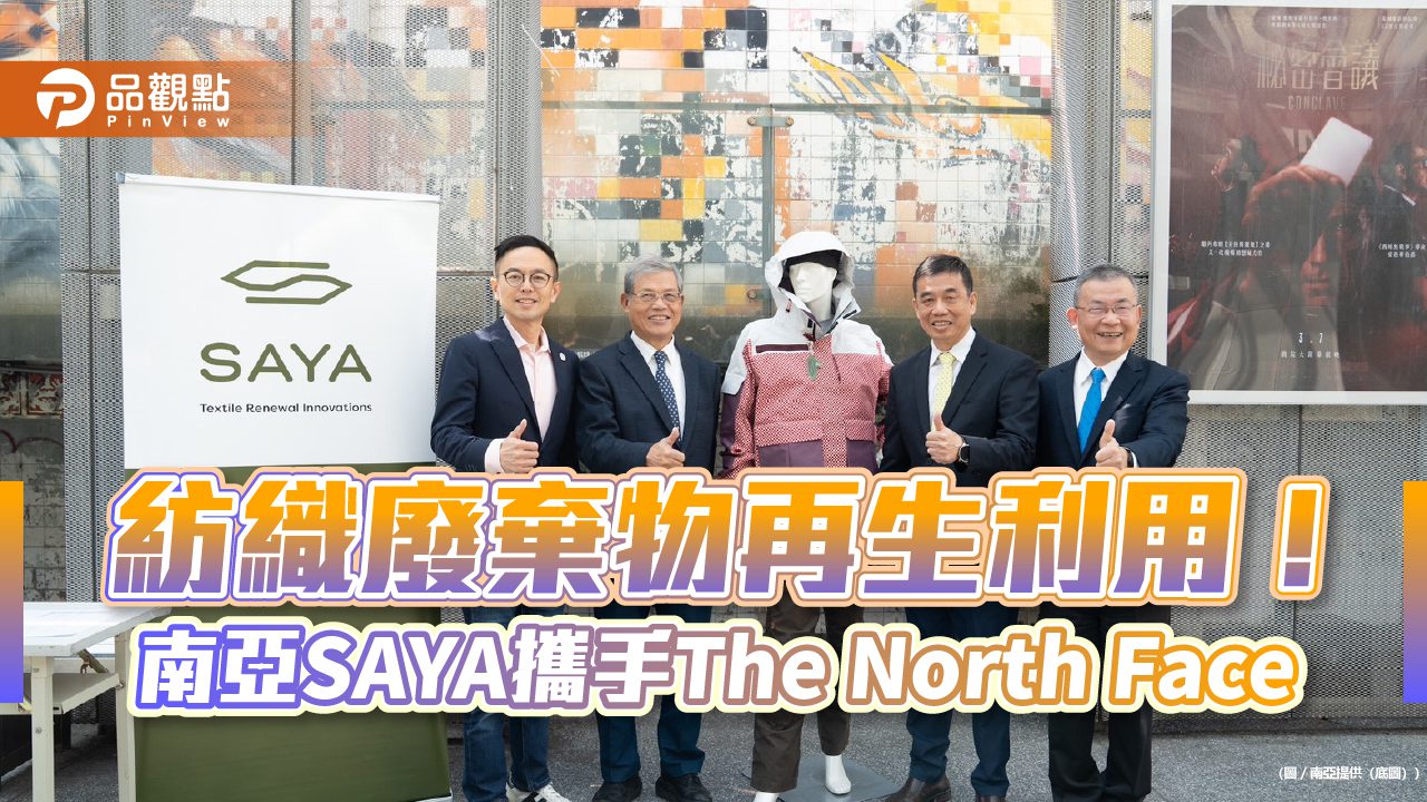 成衣邊角料→織物再生絲→極地滑雪衣　南亞SAYA攜手The North Face 開創永續未來