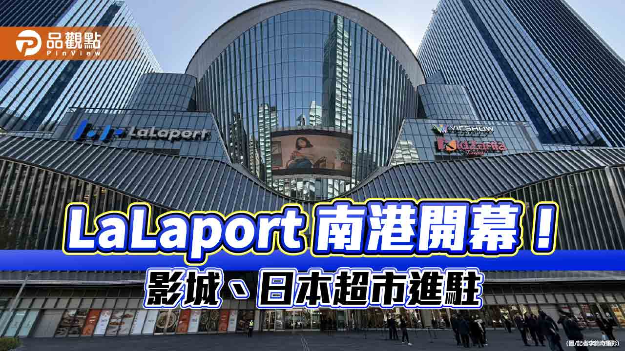 三井LaLaport南港開幕！237個品牌首波進駐　辜仲諒現身祝賀