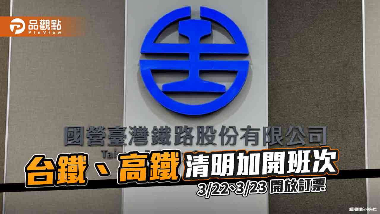 台鐵、高鐵清明加開班次 3/22、3/23開放訂票