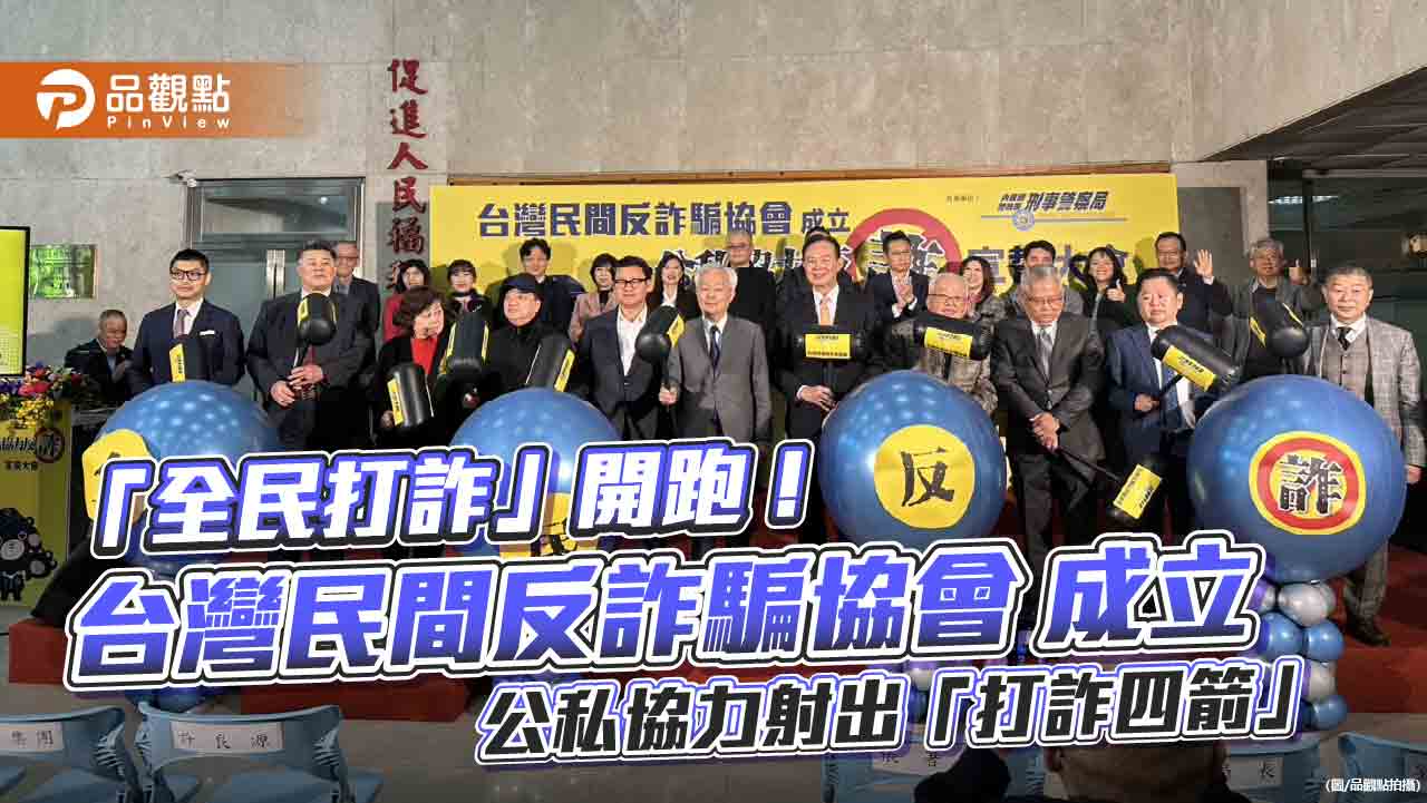 「全民打詐」開跑！台灣民間反詐騙協會成立 公私協力射出「打詐四箭」