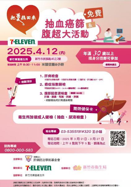 竹市免費抽血癌篩及腹超活動4/12登場　市府攜手肝基會邀市民守護自身健康