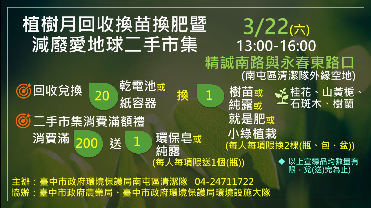 響應植樹月  中市環保局3/22辦減廢愛地球二手市集 響應植樹月  中市環保局3/22辦減廢愛地球二手市集