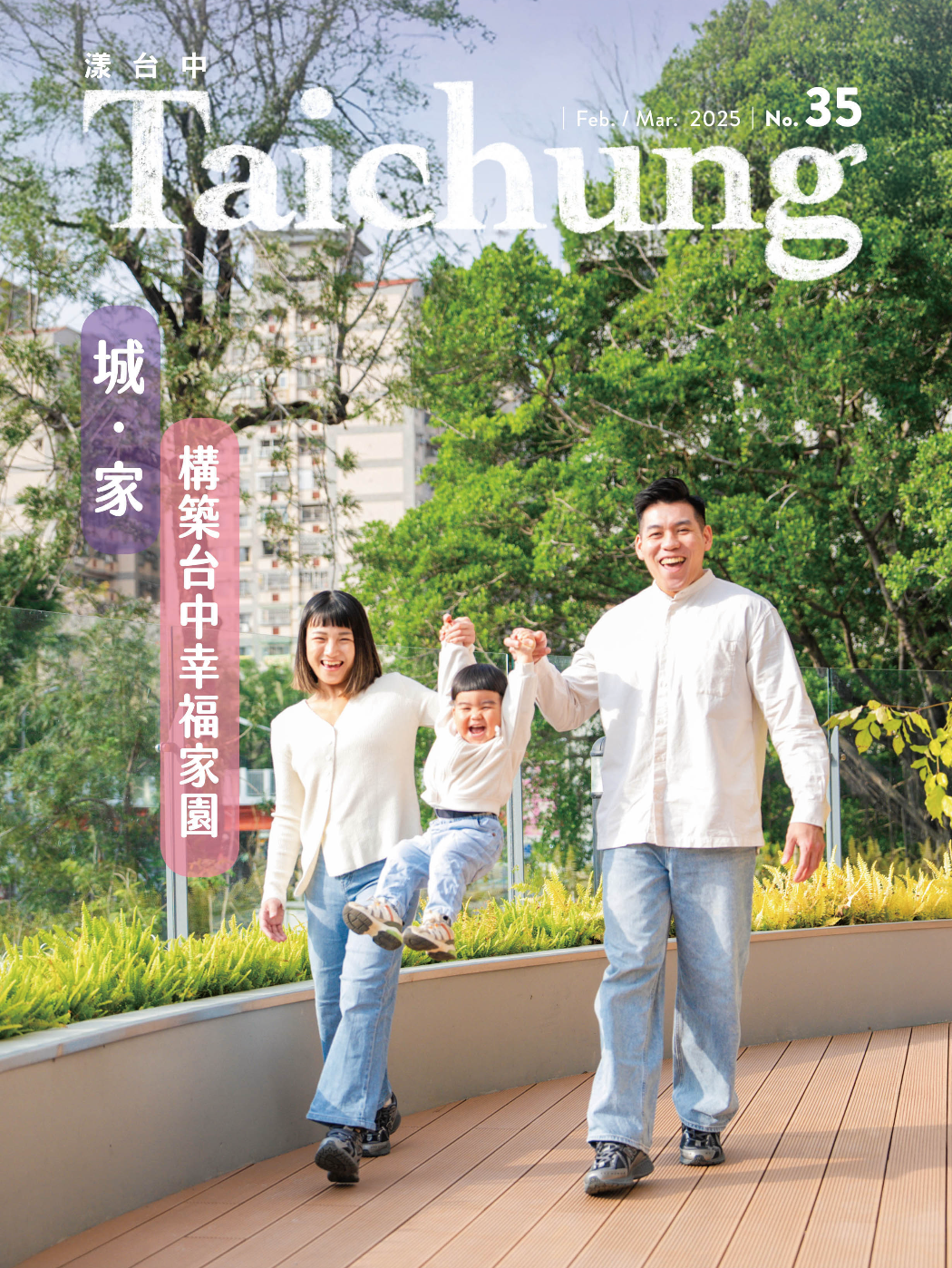 《漾台中》2月號出刊! 用愛建設 共築台中幸福家園 《漾台中》2月號出刊! 用愛建設 共築台中幸福家園