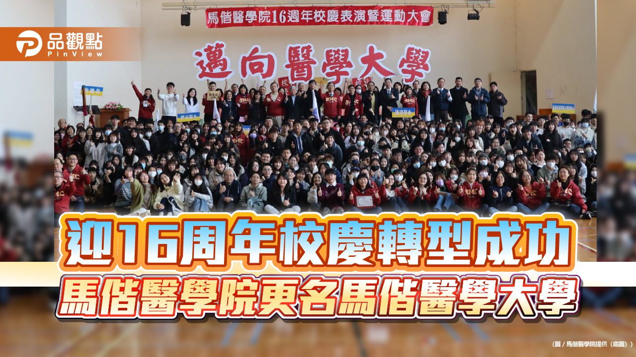 迎16周年校慶轉型成功  馬偕醫學院更名馬偕醫學大學