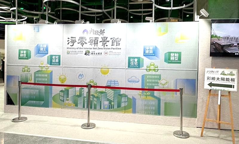 2050淨零城市展 淨零願景館內政部聚焦建築節能創新與智慧能源管理 2050淨零城市展 淨零願景館內政部聚焦建築節能創新與智慧能源管理