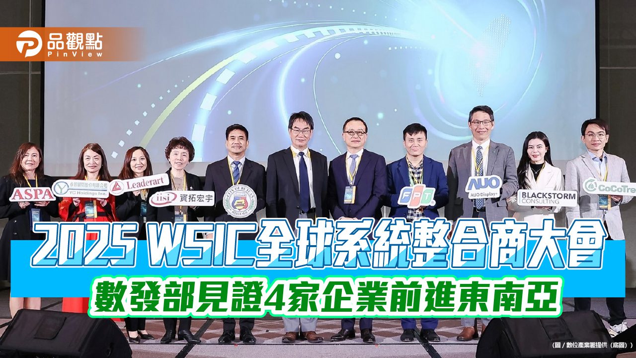 2025 WSIC全球系統整合商大會 數發部見證4家企業前進東南亞 2025 WSIC全球系統整合商大會 數發部見證4家企業前進東南亞