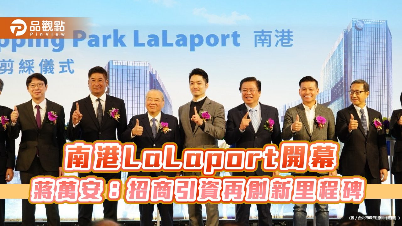 南港LaLaport開幕 蔣萬安:招商引資再創新里程碑 南港LaLaport開幕 蔣萬安:招商引資再創新里程碑