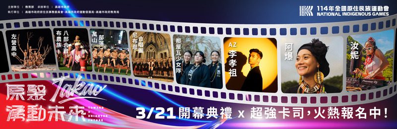 114年全國原住民族運動會明日盛大開幕 10大懶人包一次掌握 114年全國原住民族運動會明日盛大開幕 10大懶人包一次掌握