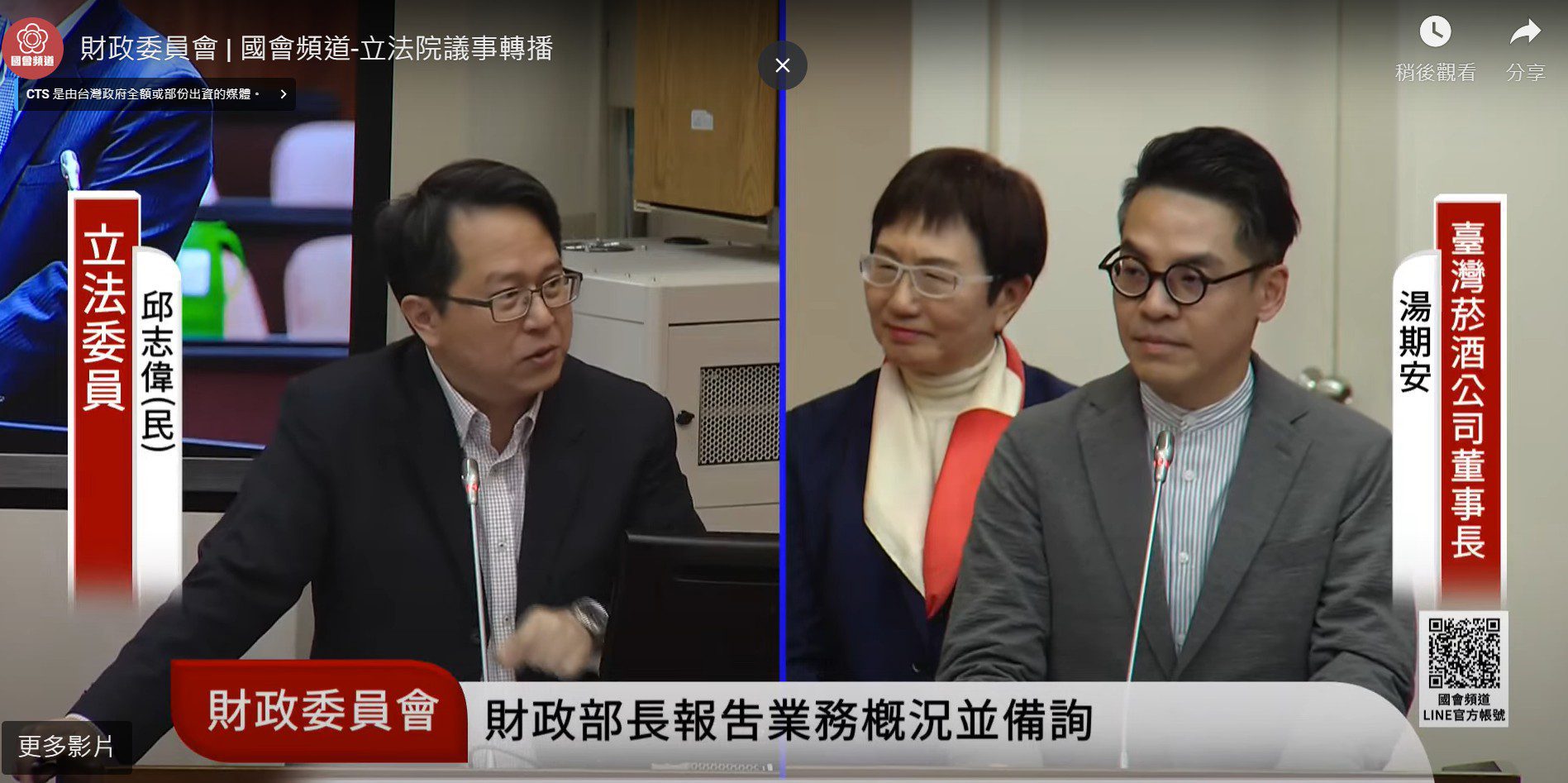 一場最有顏值的質詢　台灣菸酒公司董事長湯期安與台北101董事長賈永婕