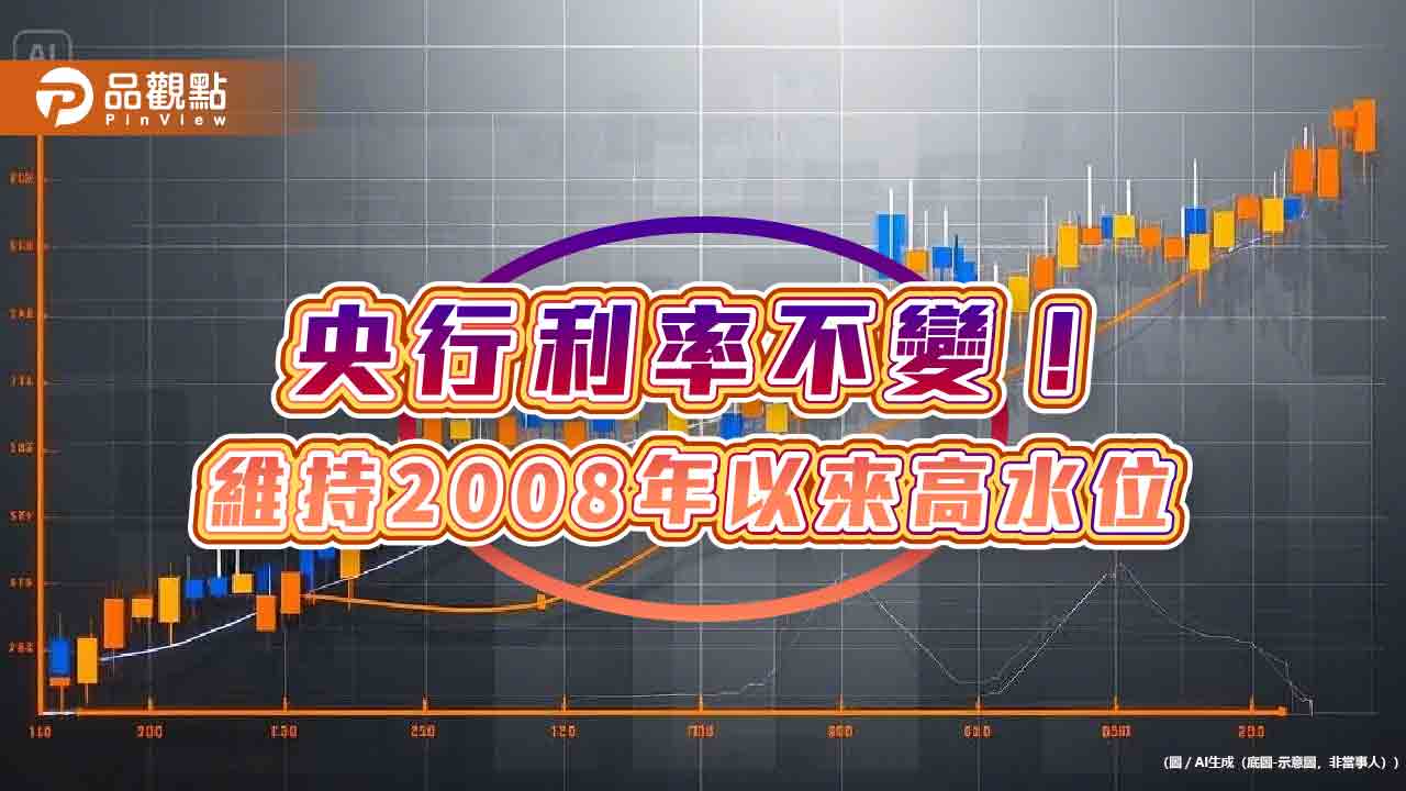 央行利率連4凍！緊盯炒房不鬆手　理監事會重點一次看