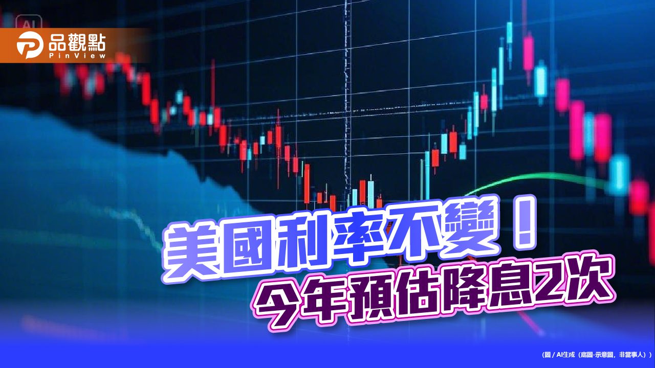 美聯準會維持利率不變!縮表降為每月50億美元 法人解讀有利債市 美聯準會維持利率不變!縮表降為每月50億美元 法人解讀有利債市