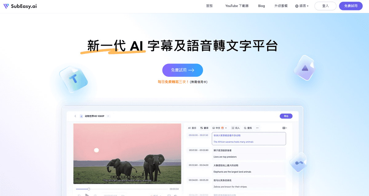 專為影音創作者而生 SubEasy一鍵生成即能生成字幕 專為影音創作者而生 SubEasy一鍵生成即能生成字幕