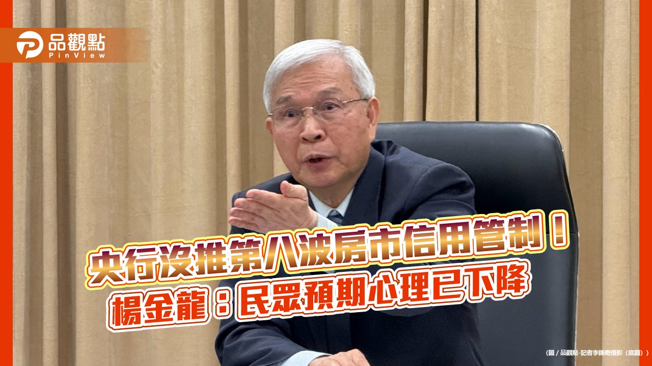 央行總裁楊金龍:Mr.Surprise可除名!打炒房、利率不變 逐一解說 央行總裁楊金龍:Mr.Surprise可除名!打炒房、利率不變 逐一解說