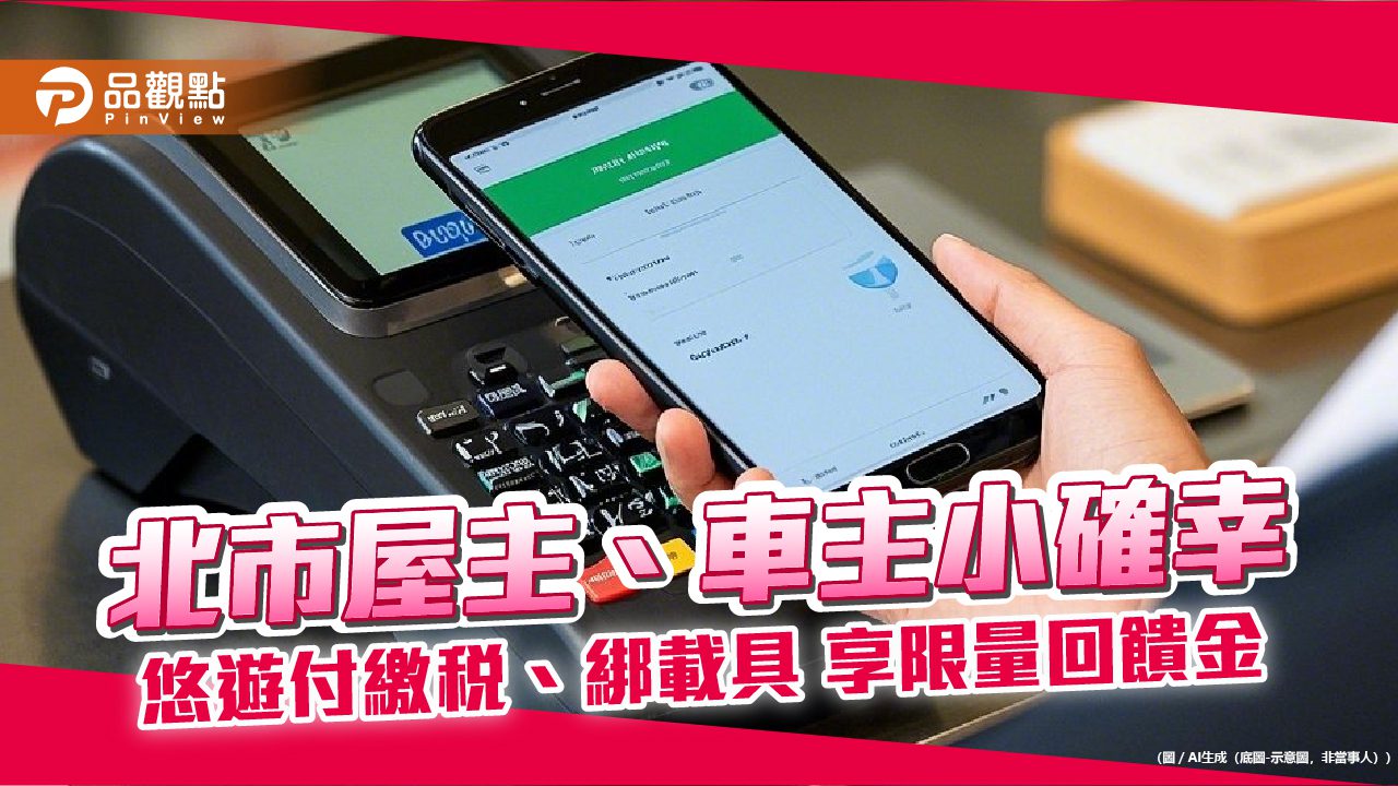 北市屋主、車主小確幸 悠遊付繳稅、綁載具 享限量回饋金 北市屋主、車主小確幸 悠遊付繳稅、綁載具 享限量回饋金