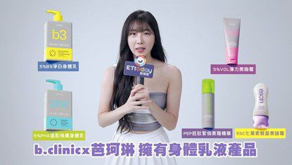 啦啦隊女神都在用!安芝儇首推美腿霜、淨白身體乳 超甜撒嬌攻勢秒融化 啦啦隊女神都在用!安芝儇首推美腿霜、淨白身體乳 超甜撒嬌攻勢秒融化