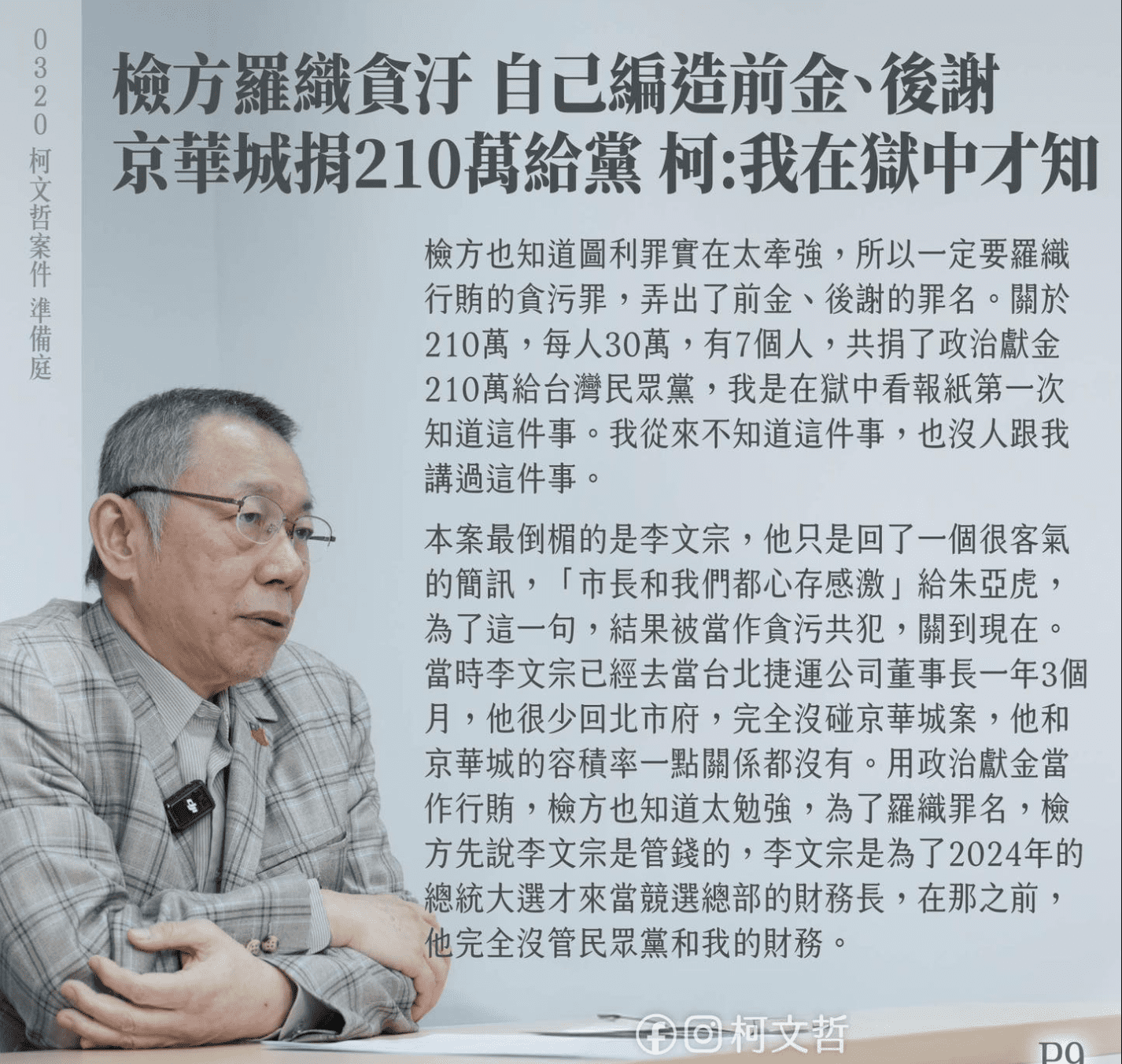 京華城案開庭 柯文哲：未圖利、未貪污 檢方指控「隨便幻想」