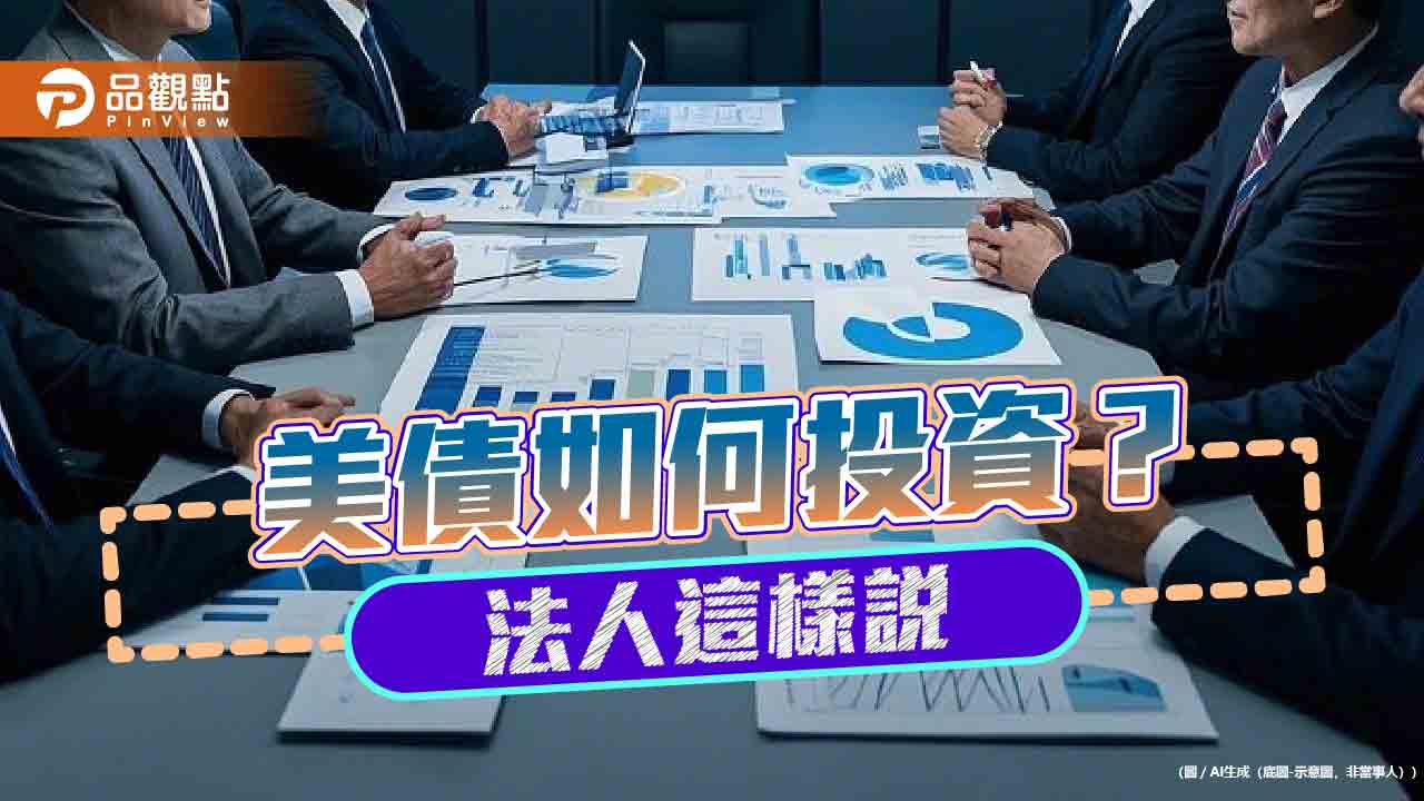 美國降息步調預估!一表看懂 法人看好美百大債 美國降息步調預估!一表看懂 法人看好美百大債