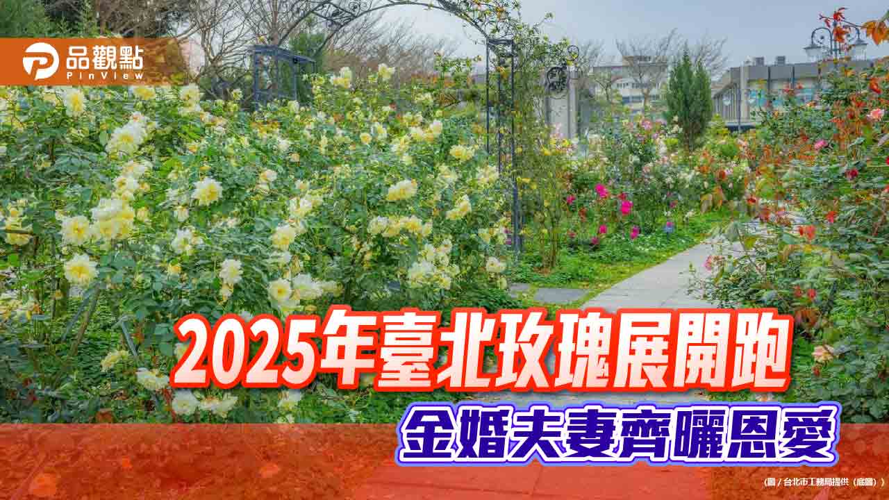 2025年臺北玫瑰展開跑 金婚夫妻齊曬恩愛 2025年臺北玫瑰展開跑 金婚夫妻齊曬恩愛