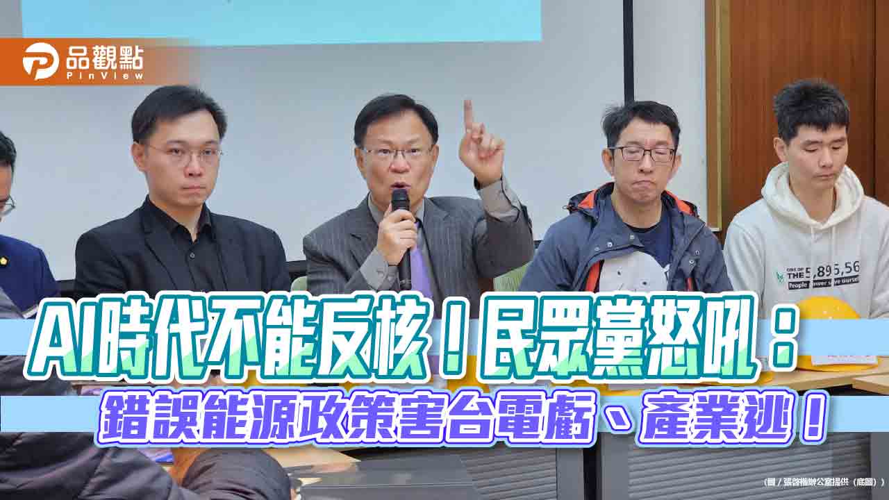 AI時代不能反核！民眾黨怒吼：錯誤能源政策害台電虧、產業逃！