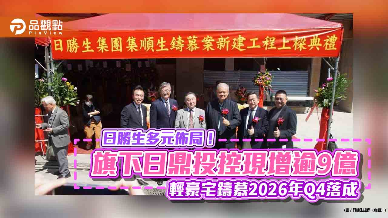 日鼎投控計畫現增9.52億!日勝生全認購 鑄慕RADIUM ONE上樑 日鼎投控計畫現增9.52億!日勝生全認購 鑄慕RADIUM ONE上樑