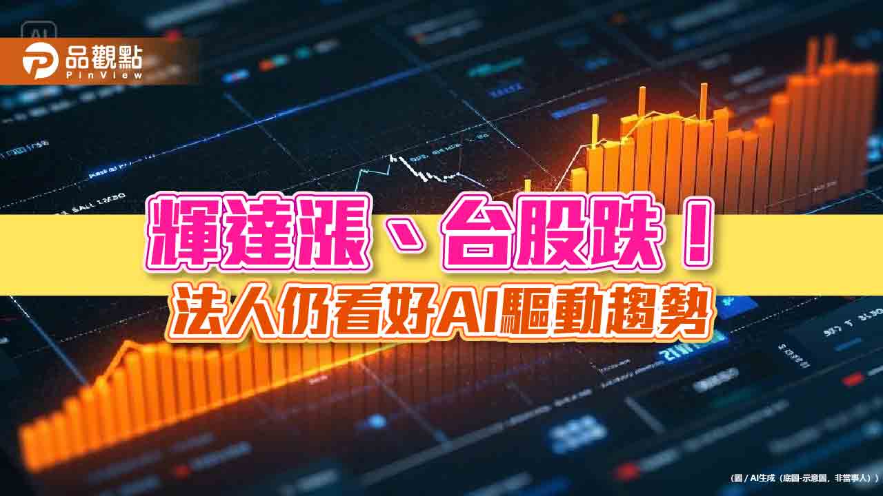 台股收跌168點!法人續挺AI 建議這樣佈局 台股收跌168點!法人續挺AI 建議這樣佈局