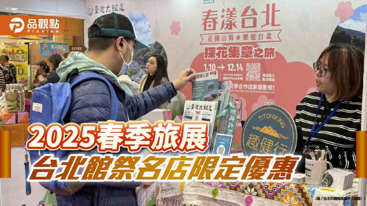 2025春季旅展 台北館祭名店限定優惠 2025春季旅展 台北館祭名店限定優惠