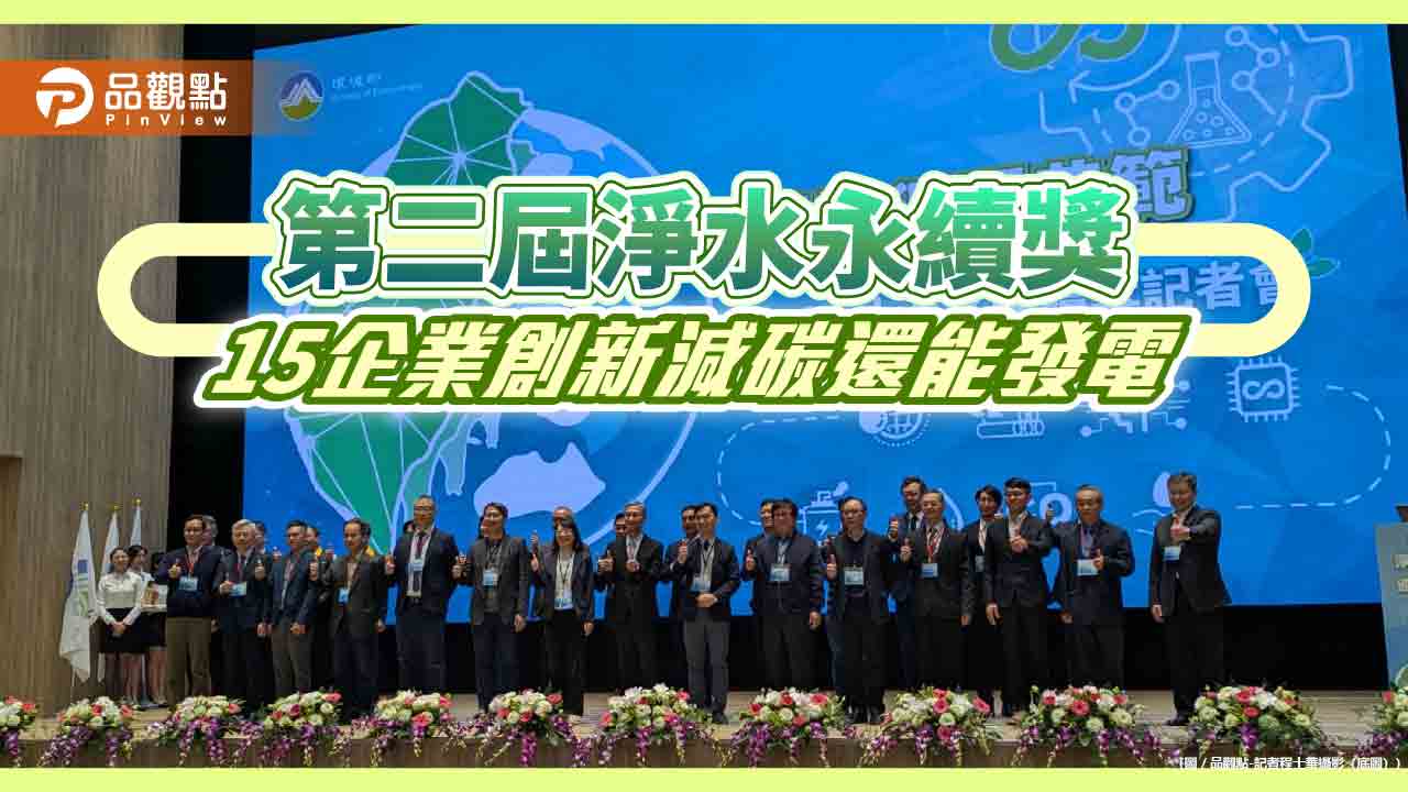 第二屆淨水永續獎 15企業創新減碳還能發電 第二屆淨水永續獎 15企業創新減碳還能發電