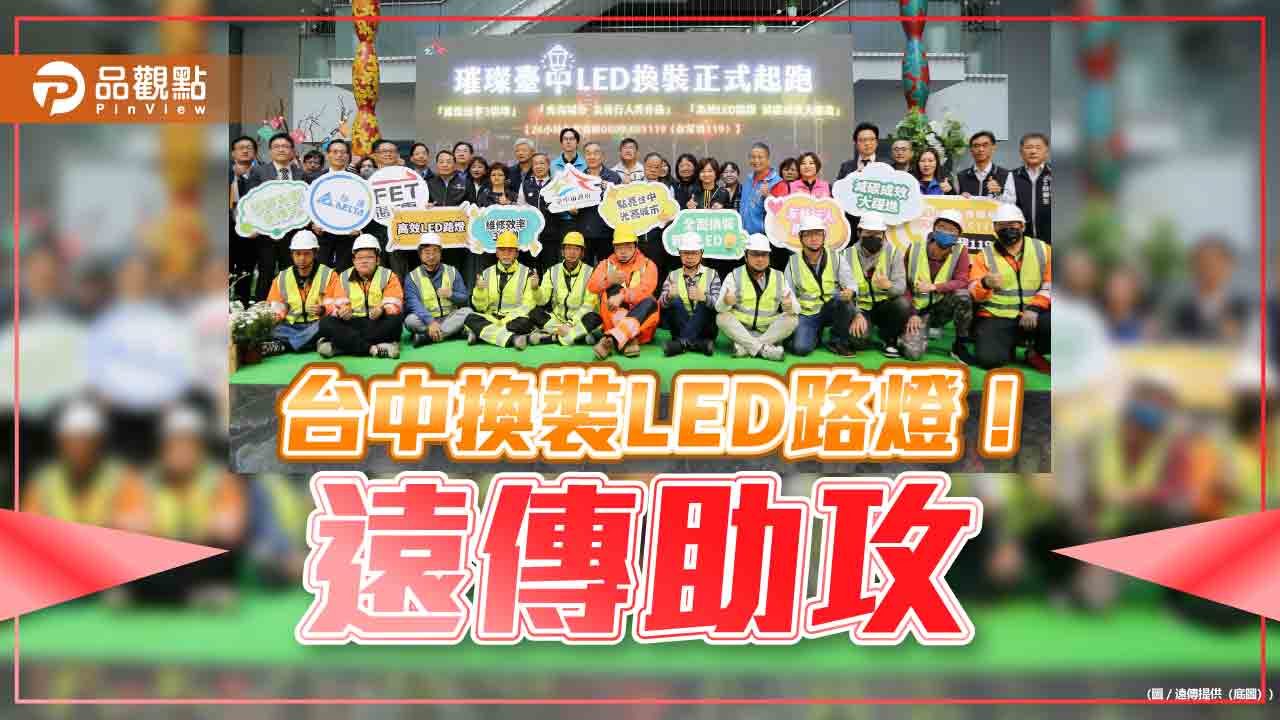 台中市全面換裝節能LED路燈!遠傳協助近半數 預估10年可省電費11億 台中市全面換裝節能LED路燈!遠傳協助近半數 預估10年可省電費11億