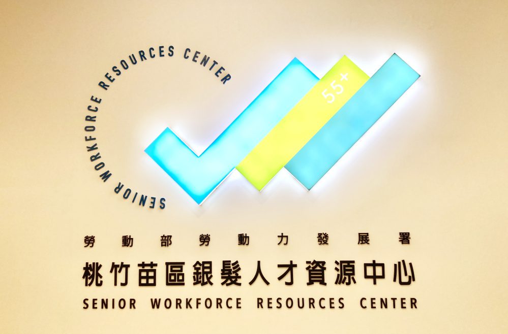 助中壯年及高齡者實現職涯華麗轉身 桃竹苗分署銀髮人才資源中心提供專屬一對一職涯諮詢 助中壯年及高齡者實現職涯華麗轉身 桃竹苗分署銀髮人才資源中心提供專屬一對一職涯諮詢