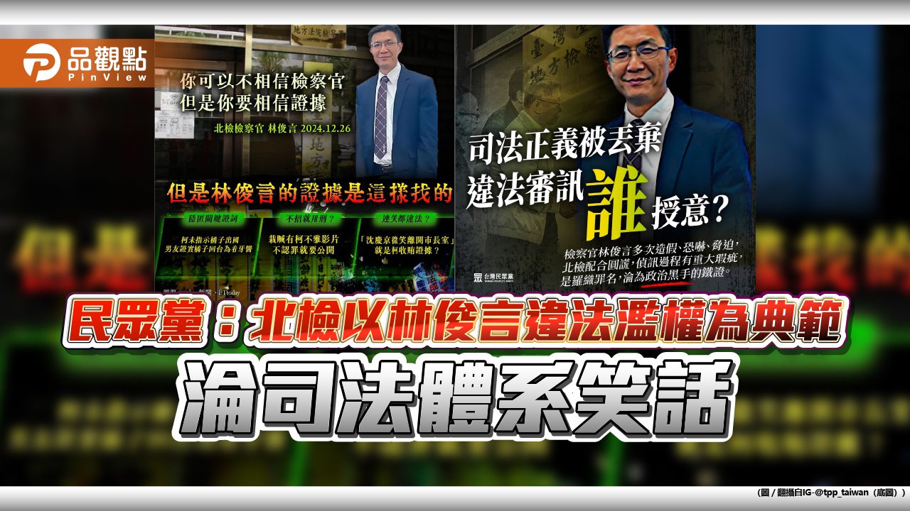 民眾黨：北檢以林俊言違法濫權為典範 淪司法體系笑話