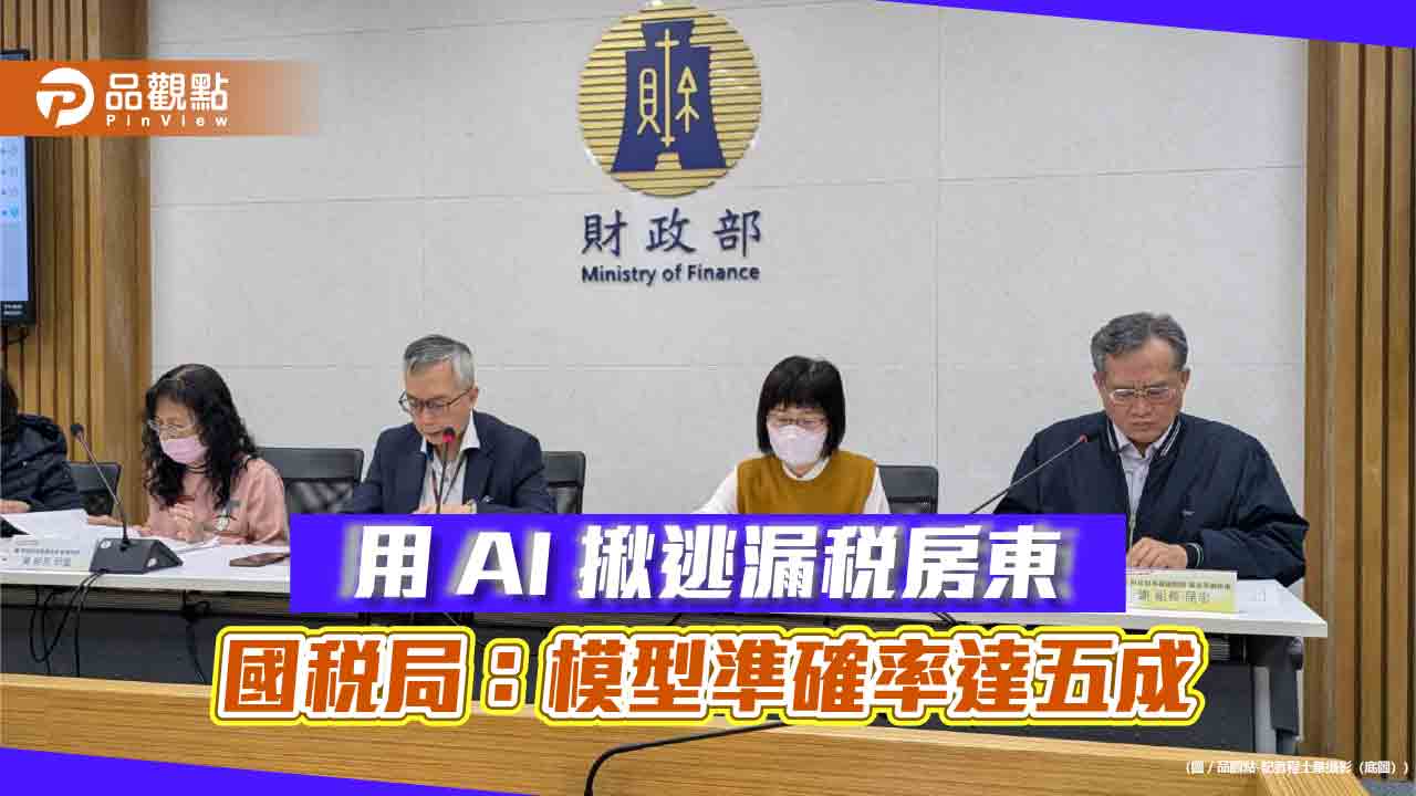 用AI揪逃漏稅房東 國稅局：模型準確率達五成