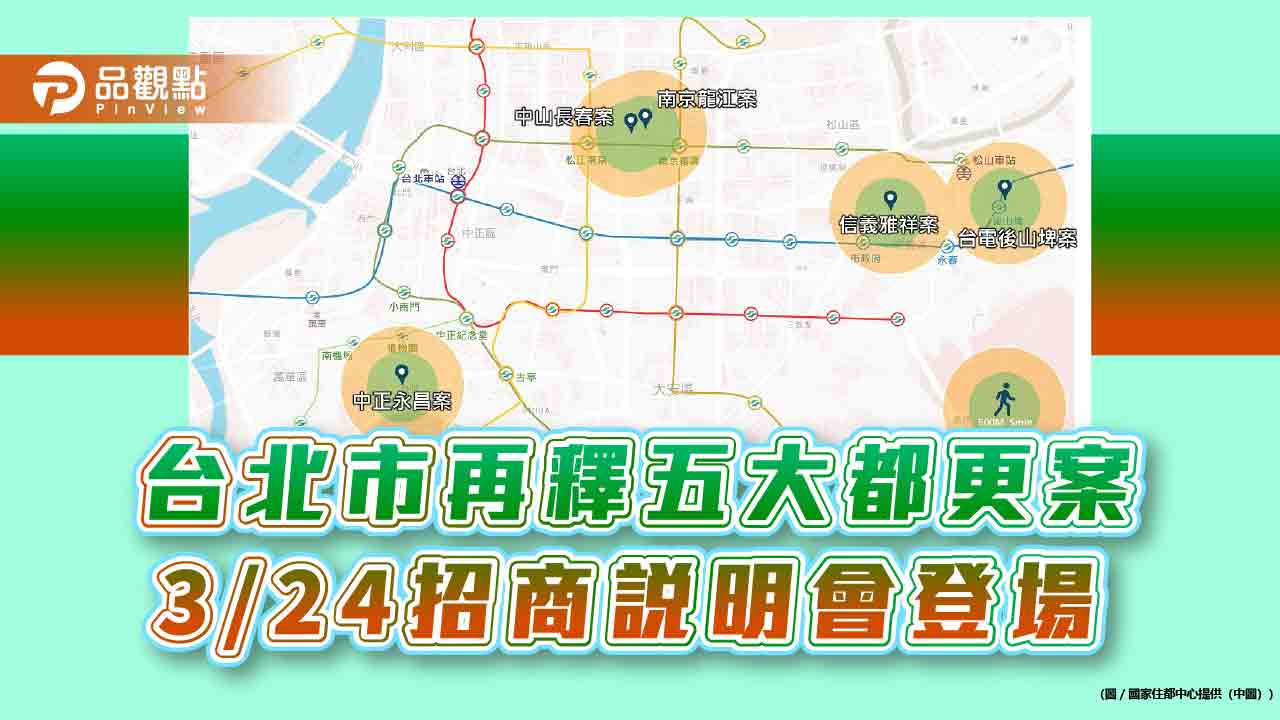 台北市再釋五大都更案 3/24招商說明會登場 台北市再釋五大都更案 3/24招商說明會登場