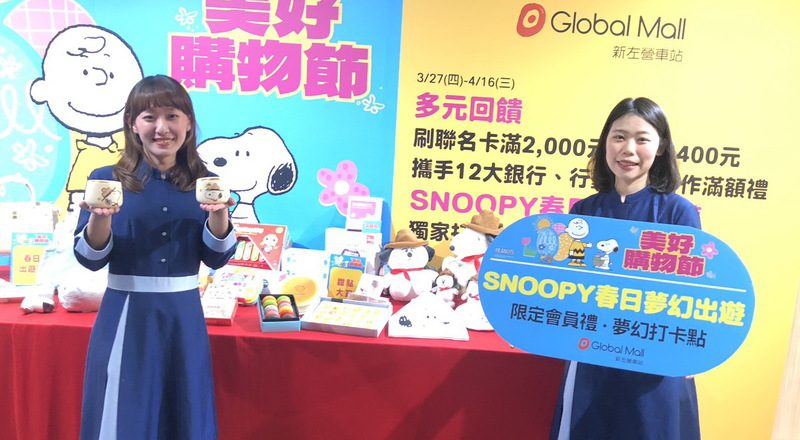 Global Mall新左營車站《美好購物節》 推史努比會員禮、消費300元抽「星宇航空X史努比主題航班」北美航線機票 Global Mall新左營車站《美好購物節》 推史努比會員禮、消費300元抽「星宇航空X史努比主題航班」北美航線機票