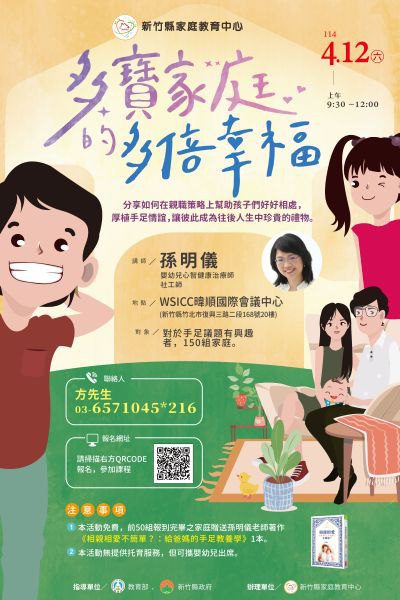 竹縣多寶家庭講座報名開跑 邀您共創溫暖手足關係 竹縣多寶家庭講座報名開跑 邀您共創溫暖手足關係