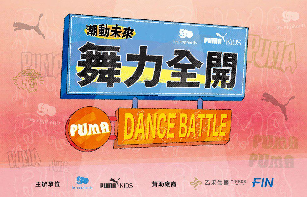 麗嬰房open for kids攜PUMA KIDS打造連假放電好去處 麗嬰房open for kids攜PUMA KIDS打造連假放電好去處