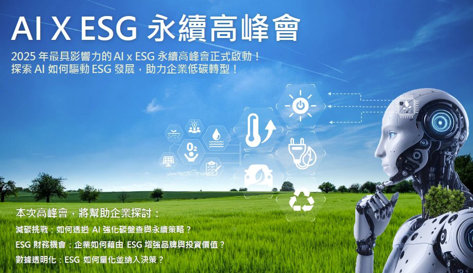 AI x ESG永續高峰會5月12日台中登場 開啟智能永續新紀元 AI x ESG永續高峰會5月12日台中登場 開啟智能永續新紀元