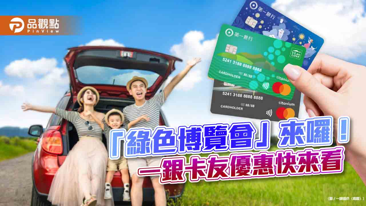 一銀卡友請留意！綠色博覽會購票8折　再享獨家好康