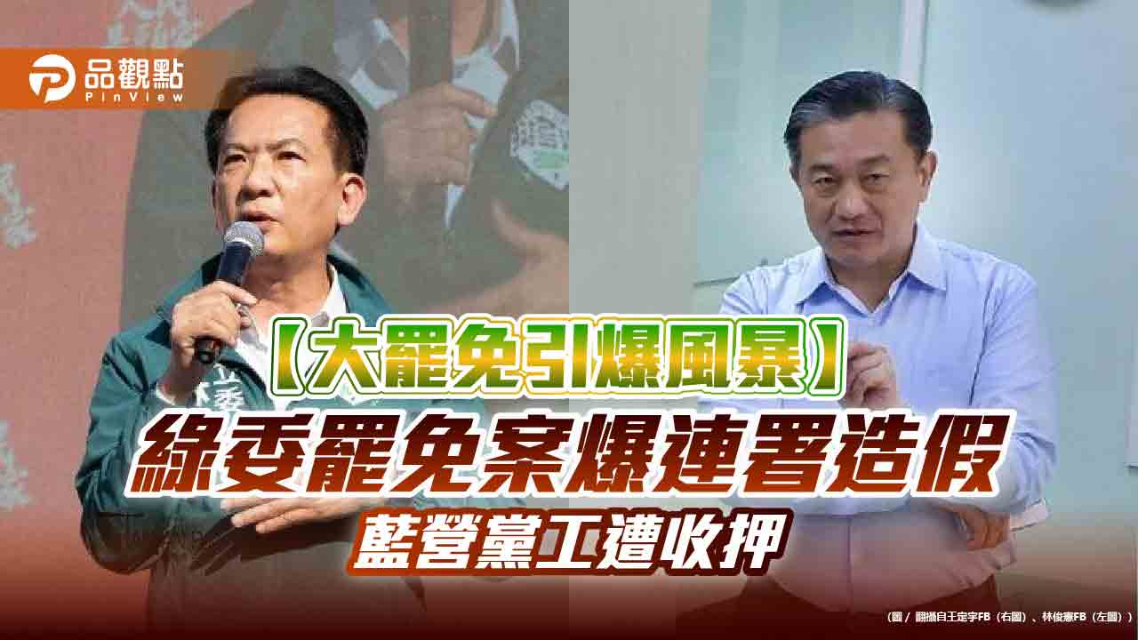 【大罷免引爆風暴】綠委罷免案爆連署造假　藍營黨工遭收押