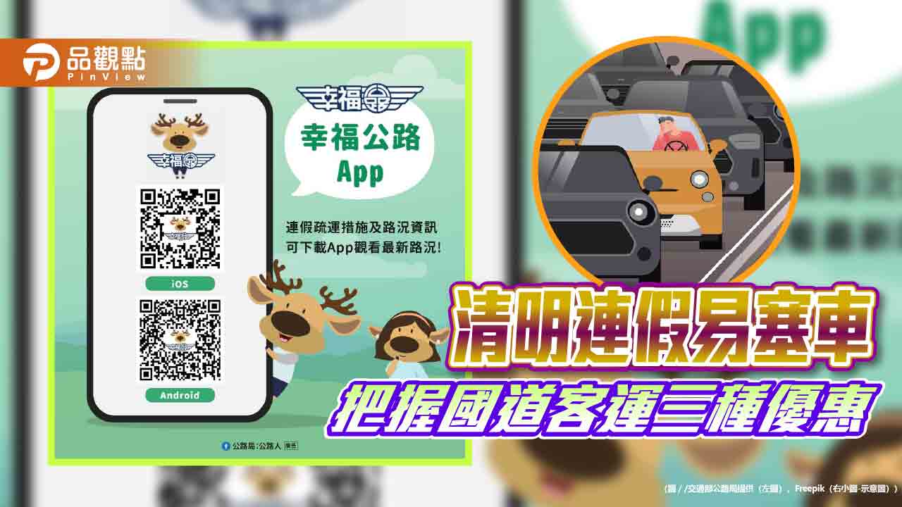 清明連假易塞車 把握國道客運三種優惠