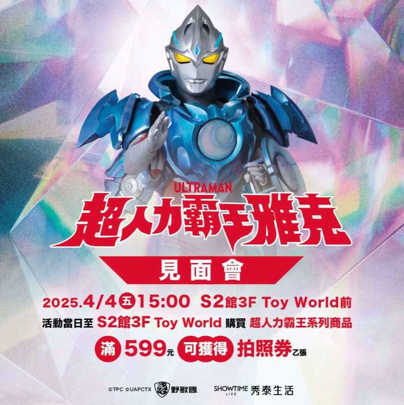 秀泰生活兒童節狂歡 超人力霸王雅克驚喜現身 打造童趣新天地 秀泰生活兒童節狂歡 超人力霸王雅克驚喜現身 打造童趣新天地