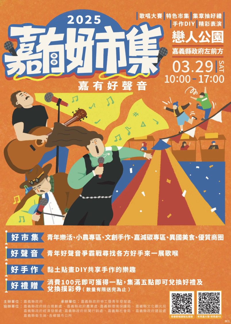 3/29「嘉有好市集」青春歌聲震撼登場，邀您共襄盛舉