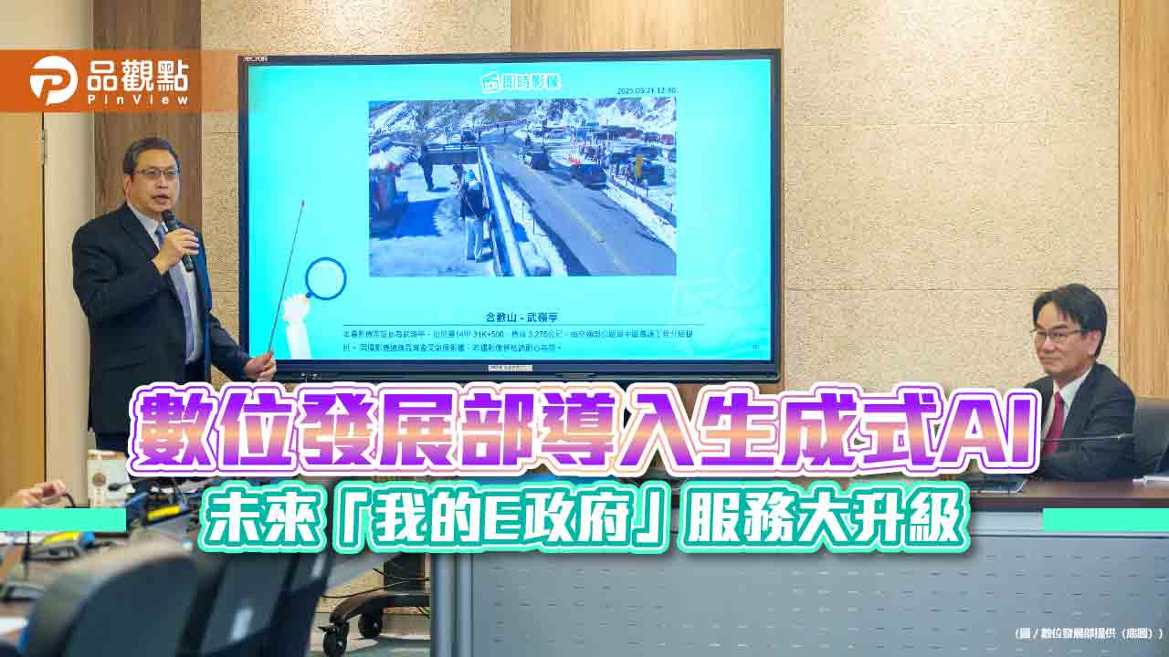 數位發展部導入生成式AI　未來「我的E政府」服務大升級