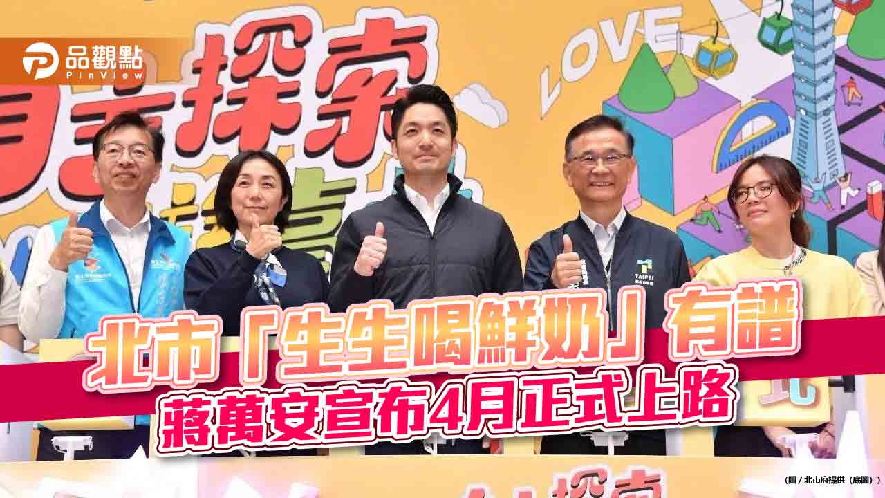 北市「生生喝鮮奶」有譜 蔣萬安宣布4月正式上路